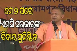 ୨୦୧୪ ପରେ ବଦଳିଛି ଭାରତ, ମମତା ବାନାର୍ଜୀ ଚଣ୍ଡିପାଠ କରୁଛନ୍ତି, ରାହୁଲ ଗାନ୍ଧୀ ମନ୍ଦିର ଯାଉଛନ୍ତି : ଯୋଗୀ ଆଦିତ୍ୟନାଥ