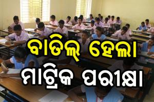 ବାତିଲ୍ ହେଲା ଦଶମ ବୋର୍ଡ ପରୀକ୍ଷା
