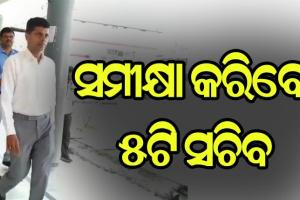 ସୁନ୍ଦରଗଡ଼ ଜିଲ୍ଲାର ‘ହାଇସ୍କୁଲ ଟ୍ରାନ୍ସଫରମେସନ’ କାର୍ଯ୍ଯକ୍ରମର ସମୀକ୍ଷା କରିବେ ୫ଟି ସଚିବ