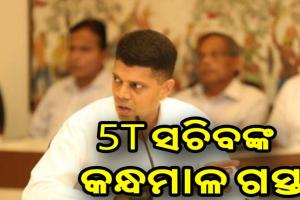 କନ୍ଧମାଳ ଗସ୍ତରେ ରାଜ୍ୟ ସରକାରଙ୍କ ଉଚ୍ଚସ୍ତରୀୟ ପ୍ରତିନିଧି ମଣ୍ଡଳୀ, ପ୍ରସ୍ତାବିତ ମେଡିକାଲ କଲେଜର କରିବେ ସମୀକ୍ଷା