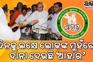 ୬ ବର୍ଷରେ ଲୋକପ୍ରିୟ ‘ଆହାର’ : ଦିନକୁ ଲକ୍ଷେ ମୁହଁରେ ଦାନା