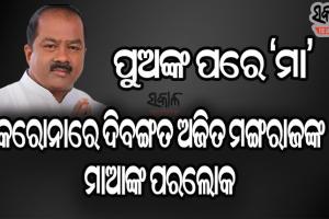 କରୋନାର କରୁଣ ଚିତ୍ର : ପୁଅ ଅଜିତ ମଙ୍ଗରାଜଙ୍କ ମୃତ୍ୟୁର ଦୁଇ ଦିନ ନ ପୁରୁଣୁ ମା’ କ୍ଷେତ୍ରମଣିଙ୍କ ପରଲୋକ