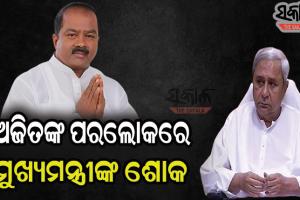 କଂଗ୍ରେସ ପ୍ରାର୍ଥୀ ଅଜିତ ମଙ୍ଗରାଜଙ୍କ ପରଲୋକ ନେଇ ଶୋକବ୍ୟକ୍ତ କଲେ ରାଜ୍ୟପାଳ, ମୁଖ୍ୟମନ୍ତ୍ରୀଙ୍କ ସମେତ ବହୁ ବରିଷ୍ଠ ନେତା
