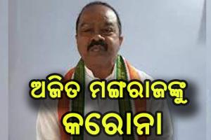 ପିପିଲି ଉପନିର୍ବାଚନ: କଂଗ୍ରେସ ପ୍ରାର୍ଥୀ ଅଜିତ ମଙ୍ଗରାଜ କରୋନା ସଂକ୍ରମିତ