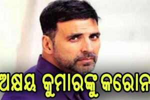 ଖିଲାଡି ଷ୍ଟାର ଅକ୍ଷୟ କୁମାର କରୋନା ପଜିଟିଭ୍