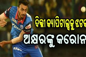 ଦିଲ୍ଲୀ କ୍ୟାପିଟାଲ୍ସକୁ ପୁଣି ଲାଗିଲା ଝଟକା, ଅଲ୍‌ରାଉଣ୍ଡର ଅକ୍ଷର ପଟେଲଙ୍କୁ କରୋନା