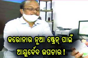 କରୋନାର ନୂଆ ଷ୍ଟ୍ରେନ୍‍ ପାଇଁ ଆୟୁର୍ବେଦ ଉପଚାର!