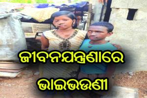 ଜୀବନଯନ୍ତ୍ରଣାରେ ଭାଇଭଉଣୀ, ଚିକିତ୍ସାରେ ଅର୍ଥ ସାଜିଛି ବାଧକ