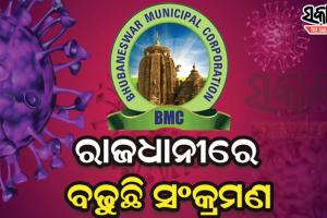 ହଜାରେ ଟପିଲା ରାଜଧାନୀ ଭୁବନେଶ୍ବରରେ ଦୈନିକ ସଂକ୍ରମଣ, ଆଜି ଟିହ୍ନଟ ହେଲେ ଆଉ ୧, ୦୪୪ କରୋନା ପଜିଟିଭ୍