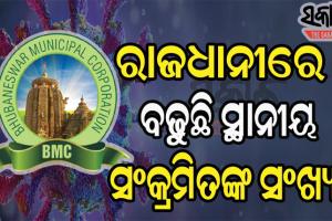 ଚିନ୍ତା ବଢାଉଛି ସ୍ଥାନୀୟ ସଂକ୍ରମଣ: ଆଜି ରାଜଧାନୀ ଭୁବନେଶ୍ବରରେ ଚିହ୍ନଟ ହେଲେ ଆଉ ୧, ୧୧୯ କରୋନା ପଜିଟିଭ୍