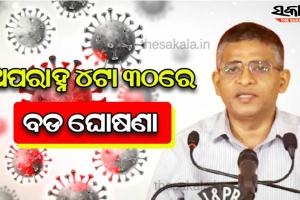 ଅପରାହ୍ନ ୪ଟା ୩୦ରେ ବଡ ଘୋଷଣା କରିବେ ଅତିରିକ୍ତ ମୁଖ୍ୟ ଶାସନ ସଚିବ
