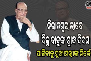 ୧୭ ତାରିଖରେ ଜନନାୟକ ବିଜୁ ବାବୁଙ୍କ ଶ୍ରାଦ୍ଧ ଦିବସ, କୋଭିଡ କଟକଣାରେ ମଧ୍ୟରେ ପାଳନ ପାଇଁ ମୁଖ୍ୟମନ୍ତ୍ରୀଙ୍କ ନିର୍ଦ୍ଦେଶ