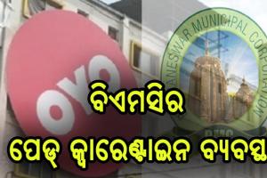 ପ୍ରବାସୀଙ୍କ ଘର ମୁହାଁକୁ ଦୃଷ୍ଟିରେ ରଖି ବିଏମସି ଆଗୁଆ ପଦକ୍ଷେପ, ଓୟୋ ହୋଟେଲରେ ପେଡ୍ କ୍ବାରେଣ୍ଟାନ ବ୍ଯବସ୍ଥା