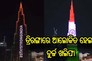 ବୁର୍ଜ ଖଲିଫାକୁ ତ୍ରିରଙ୍ଗାରେ ଆଲୋକିତ କରି ୟୁଏଇ ଦେଲା ବାର୍ତ୍ତା, ‘ଷ୍ଟେ ଷ୍ଟ୍ରଙ୍ଗ ଇଣ୍ଡିଆ’