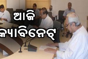 ଆଜି ରାଜ୍ଯ କ୍ୟାବିନେଟ୍‍, ଗୁରୁତ୍ବପୂର୍ଣ୍ଣ ପ୍ରସ୍ତାବ ଉପରେ ବାଜିବ ମୋହର