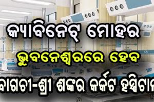 ଭୁବନେଶ୍ବରରେ ପ୍ରତିଷ୍ଠା ହେବ ବାଗଚୀ-ଶ୍ରୀ ଶଙ୍କର କର୍କଟ ହସ୍ପିଟାଲ, ବାଗଚୀ ଦମ୍ପତ୍ତି ଦେବେ ୨ଶହ ୧୦ କୋଟି ଟଙ୍କାର ଅନୁଦାନ