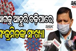 ଅନ୍ୟ ରାଜ୍ୟ ଅପେକ୍ଷା ଆମ ରାଜ୍ୟରେ ସ୍ଥିତି ଭଲ ଅଛି, କିନ୍ତୁ ଢିଲା ଛାଡ଼ିବା ଉଚିତ ନୁହେଁ