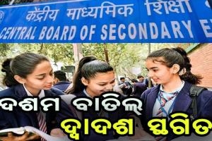 ସିବିଏସଇ ଦଶମ ପରୀକ୍ଷା ବାତିଲ, ଦ୍ବାଦଶ ସ୍ଥଗିତ