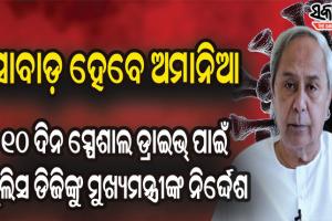 କରୋନା ସ୍ଥିତି ସମୀକ୍ଷା କଲେ ମୁଖ୍ୟମନ୍ତ୍ରୀ : ପଶ୍ଚିମ ଓଡିଶା ପ୍ରତି ସ୍ଵତନ୍ତ୍ର ନଜର ରଖିବାକୁ ନିର୍ଦ୍ଦେଶ