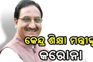 କେନ୍ଦ୍ର ଶିକ୍ଷାମନ୍ତ୍ରୀ ଡ. ରମେଶ ପୋଖରିୟାଲ୍ କରୋନା ସଂକ୍ରମିତ