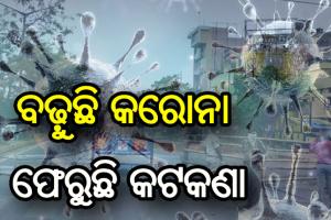ରାଜଧାନୀକୁ ପୁଣି ଫେରିବ କଣ୍ଟେନମେଣ୍ଟ ଜୋନ୍