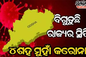 ରାଜ୍ୟରେ ପୁଣି କାୟା ମେଲାଉଛି ମହାମାରୀ :  ୨୪ ଘଣ୍ଟାରେ ୩୯୪ଜଣ ଆକ୍ରାନ୍ତ