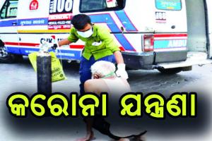 କରୋନା ଯନ୍ତ୍ରଣା: ବେଡ୍ ନାହିଁ, ଫେରାଇଦେଉଛନ୍ତି ହସ୍ପିଟାଲ