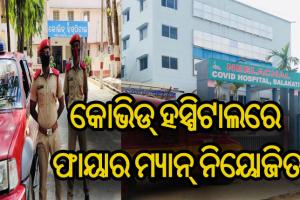 ଓଡ଼ିଶାର ଆଗୁଆ ପଦକ୍ଷେପ, ରାଜ୍ୟର ସବୁ କୋଭିଡ୍‌ ହସ୍ପିଟାଲରେ ଅଗ୍ନି ନିରାପତ୍ତା ବ୍ୟବସ୍ଥା କଡ଼ାକଡ଼ି
