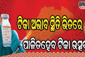 ଟିକା ଅଭାବ: ରାଜ୍ୟରେ ବନ୍ଦ ହେଲା ୯ଶହ ଟିକାକରଣ କେନ୍ଦ୍ର