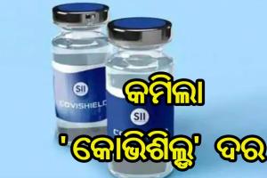 ରାଜ୍ୟ ପାଇଁ ୧୦୦ ଟଙ୍କା କମିଲା ‘କୋଭିଶିଲ୍ଡ’ ଦର