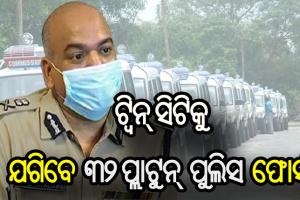 ସଟଡାଉନ୍ ସମୟରେ ଟ୍ବିନ୍ ସିଟିର ୬୮ ଜାଗାରେ ହେବ ନାକାବନ୍ଦୀ, ନିୟମ ଭାଙ୍ଗିଲେ ଦୃଢ କାର୍ଯ୍ଯାନୁଷ୍ଠାନ