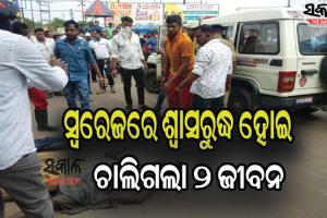 କଟକରେ ସ୍ୱରେଜ କାମ ବେଳେ ଅଘଟଣ : ଶ୍ବାସରୁଦ୍ଧ ହୋଇ ୨ ମୃତ, ଜଣେ ଗୁରୁତର