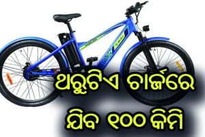 ନେକ୍ସଜୁ ମୋବିଲିଟିର ନୂଆ ଇ-ସାଇକେଲ: ଥରୁଟିଏ ଚାର୍ଜରେ ୧୦୦ କିମି ଯିବ