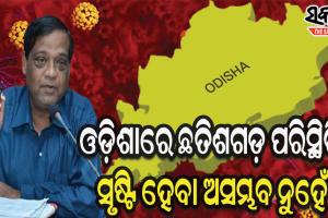 ଆଗକୁ କଣ ହେବ କହି ହେବନି, କେବେ କମିବ ଅନୁମାନ କରିହେଉନି : ଆଇଏଲସ ନିର୍ଦେଶକ