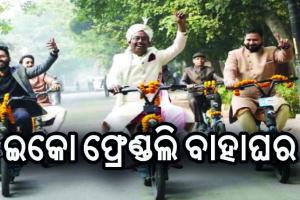 କାର୍ ନୁହେଁ, ଇଲେକ୍ଟ୍ରିକ୍ ବାଇକ୍‌ରେ ବାହା ହେବାକୁ ଆସିଲା ବର