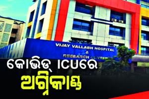 କରୋନା ସଙ୍କଟ ମଧ୍ୟରେ ଅଘଟଣ: କୋଭିଡ୍ ହସ୍ପିଟାଲ ICUରେ ନିଆଁ ଲାଗି ୧୩ ରୋଗୀ ମୃତ