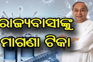 କରୋନା ମହାମାରୀ ସମୟରେ ମୁଖ୍ଯମନ୍ତ୍ରୀଙ୍କ ବଡ ଘୋଷଣା,  ଓଡ଼ିଶାବାସୀଙ୍କୁ ମିଳିବ ମାଗଣା ଟିକା