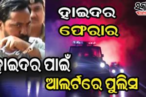 ଗ୍ୟାଙ୍ଗଷ୍ଟର ହାଇଦରକୁ ଧରିବା ପାଇଁ ୩ ଏସ୍‌ପିଙ୍କୁ ଦାୟିତ୍ବ , ୩ ଜିଲ୍ଲାର ପୁଲିସ ହାଇଆଲର୍ଟ