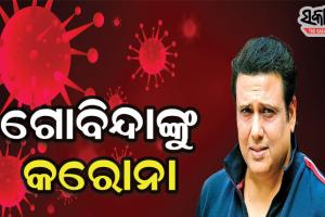 ବଲିଉଡରେ କରୋନା ଆତଙ୍କ, ଅକ୍ଷୟ କୁମାରଙ୍କ ପରେ ଗୋବିନ୍ଦା କରୋନା ପଜିଟିଭ୍ ଚିହ୍ନଟ