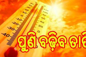 ରାଜ୍ଯରେ ପୁଣି ବଢ଼ିବ ତାତି