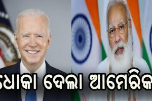 ଧୋକା ଦେଲା ଆମେରିକା, ଟିକା ନିର୍ମାଣ ପାଇଁ କଞ୍ଚାମାଲ ଦେଉନାହିଁ