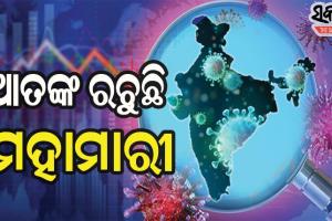 ଭୟଙ୍କର ରୂପ ନେଉଛି କରୋନା : ୨୪ ଘଣ୍ଟାରେ ୧ ଲକ୍ଷ ଟପିଲା ନୂଆ ସଂକ୍ରମିତଙ୍କ ସଂଖ୍ୟା , ୪୭୮ ମୃତ