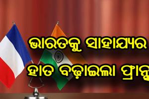 ଭାରତକୁ ୮ଟି ଅମ୍ଳଜାନ ଜେନେରେଟର ପଠାଇବ ଫ୍ରାନ୍ସ
