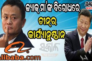 ଆଲିବାବାକୁ ୨.୭୫ ବିଲିୟନ୍‌ ଡଲାର ଜୋରିମାନା