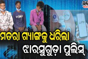 ସୁନ୍ଦରଗଡ଼ରେ ଜମତରା ଗ୍ୟାଙ୍ଗ, ଦିନରେ ଶ୍ରମିକ ସନ୍ଧ୍ୟା ହେଲେ ଫୋନ୍ କରି କରୁଛନ୍ତି ଲୁଟ୍‌