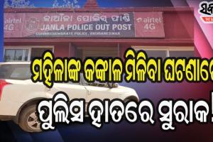 ଯାଁଳା ଫାଣ୍ଡି ପରିସରରେ ଜବତ କାରରୁ କଙ୍କାଳ ମିଳିବା ଘଟଣାରେ ପୁଲିସ ହାତରେ ଲାଗିଲା ସୁରାକ!