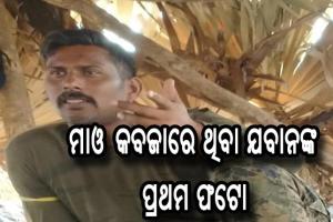 ଅପହୃତ ଯବାନଙ୍କ ଫଟୋ ଜାରି କଲା ମାଓବାଦୀ ସଙ୍ଗଠନ