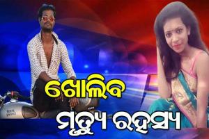 ଖୋଲିବ ରମାଦେବୀ ଛାତ୍ରୀ ଝରାଫୁଲଙ୍କ ମୃତ୍ୟୁ ରହସ୍ୟ : ମୁଖ୍ୟ ଅଭିଯୁକ୍ତ ରାକେଶର ସହଯୋଗୀ ଶକ୍ତି ଶେଖର ସ୍ବାଇଁ ଗିରଫ