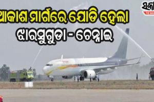 ଚେନ୍ନାଇ-ଝାରସୁଗୁଡ଼ା ମଧ୍ୟରେ ଆରମ୍ଭ ହେଲା ବିମାନ ସେବା