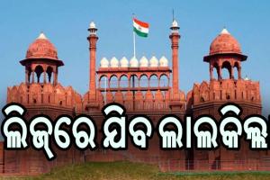 ଘରୋଇକରଣର ନୂଆ ଫର୍ମୁଲା: ଲିଜ୍‌ରେ ଯିବ ଲାଲକିଲ୍ଲା, ତାଲିକାରେ ଦେଶର ୧୦୦ ପ୍ରସିଦ୍ଧ ଐତିହାସିକ ସ୍ଥଳ